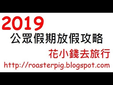2019 公眾假期