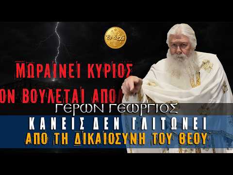 Γέρων Γεώργιος: ΚΑΝΕΙΣ ΔΕΝ ΓΛΙΤΩΝΕΙ ΑΠΟ ΤΗ ΔΙΚΑΙΟΣΥΝΗ ΤΟΥ ΘΕΟΥ