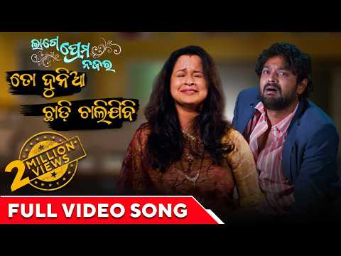 ତୋ ଦୁନିଆ ଛାଡି ଚାଲି ଯିବି To Duniya Chadi Chali Jibi Lage Prema Najar Amlan Priya