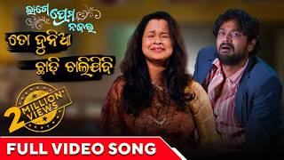 ତୋ ଦୁନିଆ ଛାଡି ଚାଲି ଯିବି To Duniya Chadi Chali Jibi Lage Prema Najar Amlan Priya