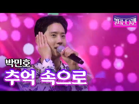 박민호 - 추억 속으로(설운도)ㅣ불타는 트롯맨