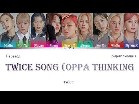 TWICE- TWICE SONG(OPPA THINKING) (перевод на РУССКИЙ/КИРИЛЛИЗАЦИЯ) 