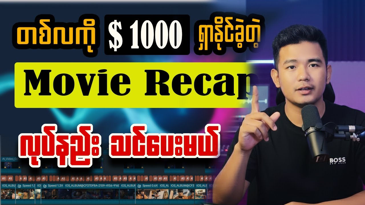 💵TikTok မှာ တစ်လ $1000 လိုချင်ရင် Movie  Recap လုပ်ပါ‼️