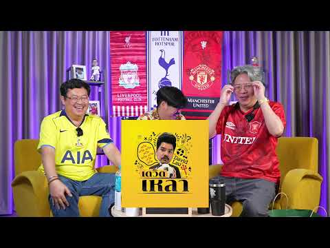 LIVE🙂แมนยู หักมุมขึ้นที่ 4 บุกดับ ปืนใหญ่🙂หงส์ แพ้ดื้อๆ, สเปอร์สน้าแมว แต้มหายอีก🙂บอ.บู๋ & น้าแมว