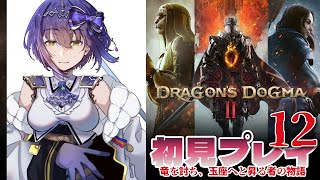 🐉🎉Day12 [ENG/subtitles] | First Play DRAGON'S DOGMA2【#DD2 静凛/にじさんじ】