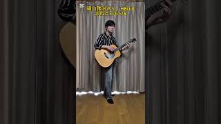 福山雅治さんHELLOまねたつもり# D'SP #弾き語り  #ギター弾き語り #acoustic#