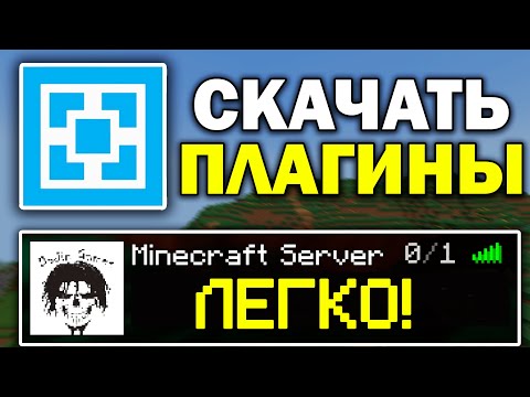 Как скачать плагины на aternos