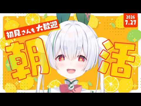 【朝活／雑談】初見さんも大歓迎🌞元気に「おはよう」と「いってらっしゃい」を言う朝活！【雪兎ちゃう／個人勢Vtuber／ライブ／配信中】