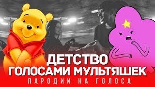 ДЕТСТВО Голосами МУЛЬТЯШЕК | Rauf Faik