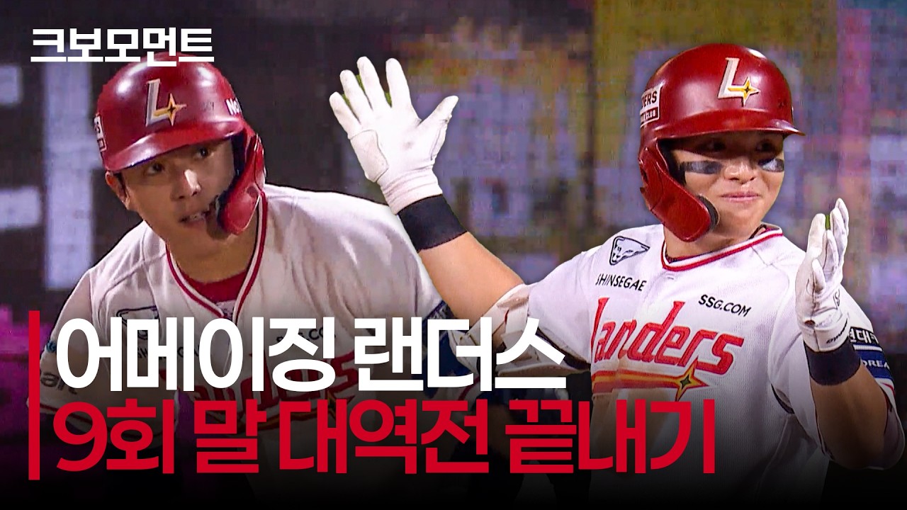 금빛을 두른 조형우의 2타점 적시타 - 정준재의 끝내기 안타로 대역전극을 완성하는 SSG랜더스! | LG vs SSG | 9.30 | 크보모먼트 | KBO 야구 하이라이트
