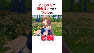 とこちゃんが悪者扱いされたフレンは【にじさんじ切り抜き】#shorts