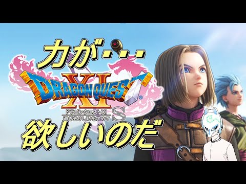 【ドラクエ11S】アドバイス歓迎!?3DS版11クリア済みだけど初見のフリして強敵縛り!!イケボって話が聞こえてきたかもしれない配信者のドラゴンクエスト11S【生声】