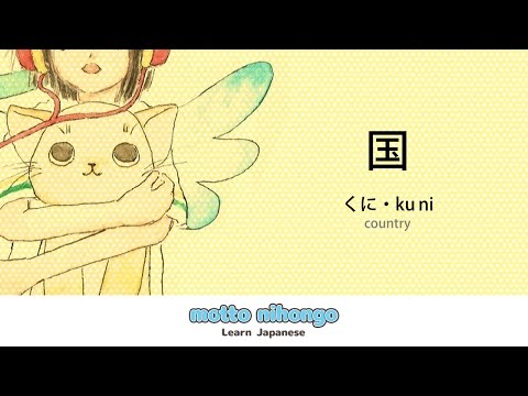 How to pronounce 「kuni｜くに｜国」 Japanese vocabulary