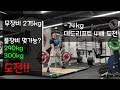 무장비 275kg 장비 착용하면 몇키로 가능? 300kg 290kg 도전
