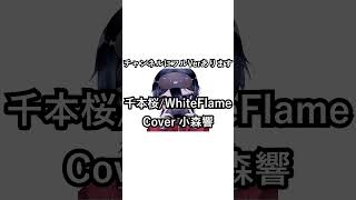 【歌ってみた #shorts】千本桜/WhiteFlame【小森響】