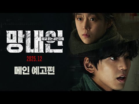 [망내인: 얼굴 없는 살인자들] 메인 예고편