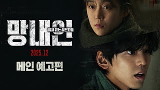망내인: 얼굴 없는 살인자들 | 2025 | Official Trailer
