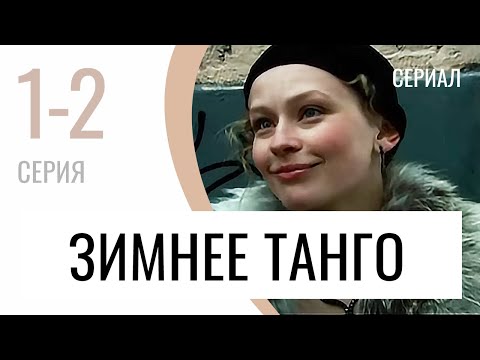 Сериал Зимнее танго 1 и 2 серия - Мелодрама / Лучшие фильмы и сериалы