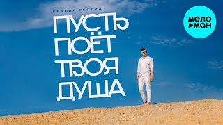 Группа ТЕРЁХА - Пусть поёт твоя душа (Single 2022)