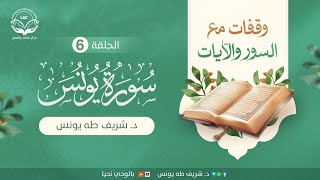 وقفات مع السور والآيات | سورة يونس | الحلقة السادسة | د.شريف طه يونس image