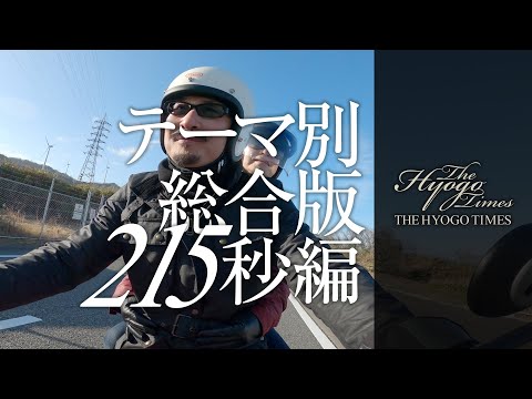 【THE HYOGO TIMES】観光テーマ版 215秒編