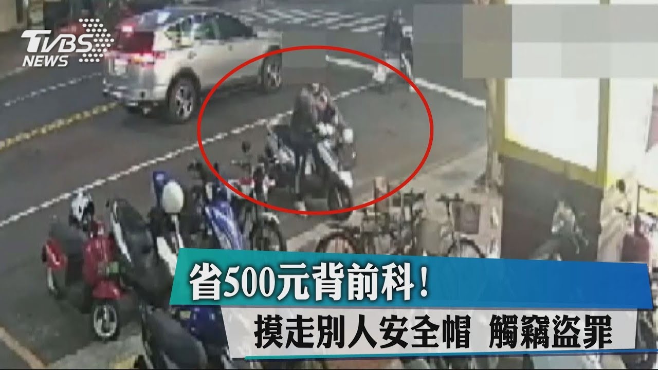 省500元背前科!摸走別人安全帽 觸竊盜罪