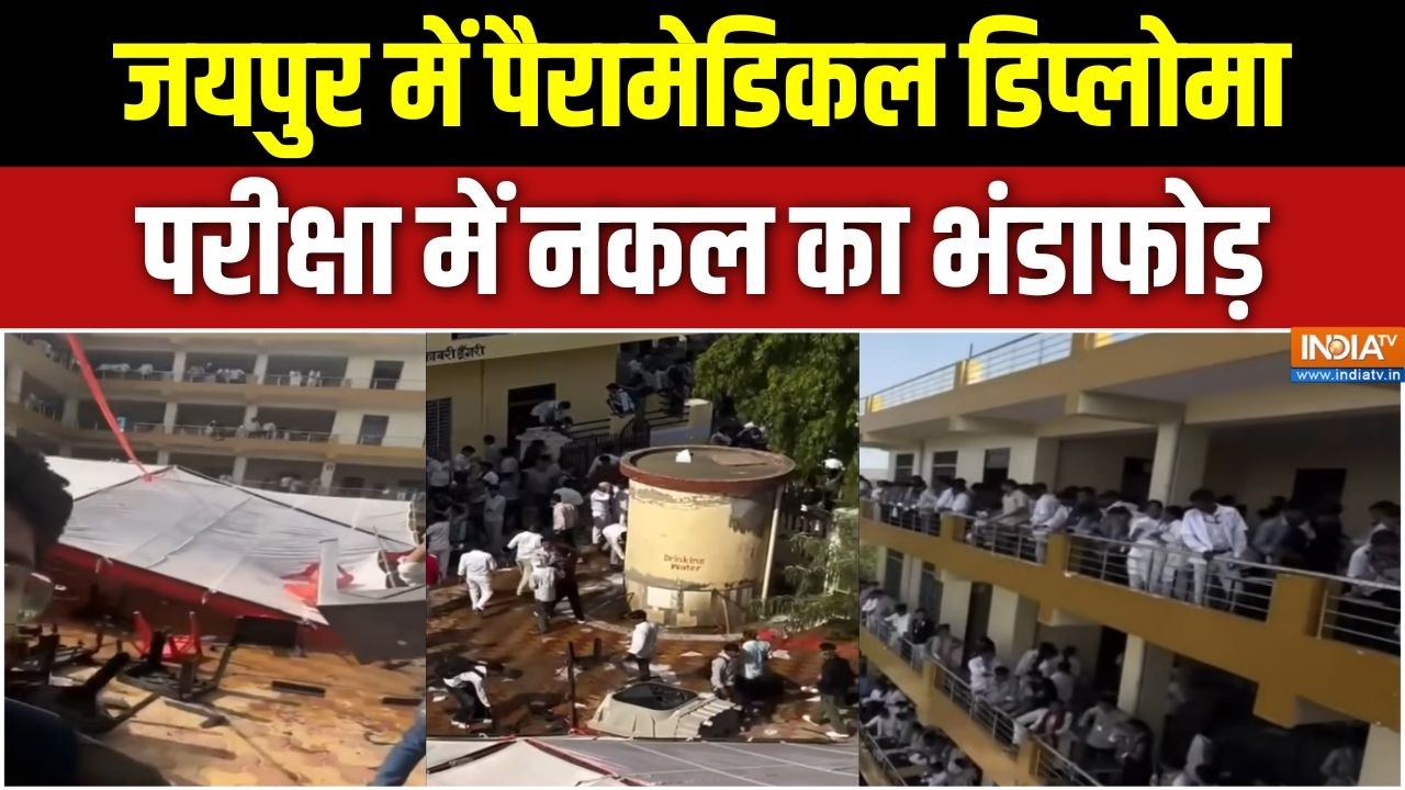 Paramedical Exam Scam: जयपुर में पैरामेडिकल डिप्लोमा परीक्षा में न