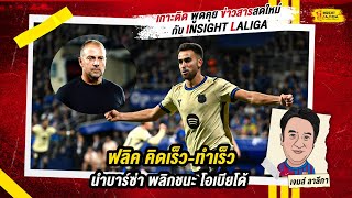 INSIGHT LALIGA | ฟลิค คิดเร็ว-ทำเร็วนำ บาร์ซ่า พลิกชนะ โอเบียโด้ | เจมส์ ลาลีกา