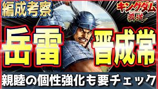 【キングダム 覇道⚔️】編成考察❗️岳雷 晋成常🍜親睦の個性強化がエグいぞ！