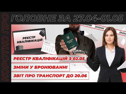 відео прев’ю для Єдиний реєстр кваліфікацій з 02.05, зміни у бронюванні, повідомлення до ТЦК до 05.05 та звіт про транспорт до 20.06. Коротко про головне за тиждень 27.04–01.05.2026