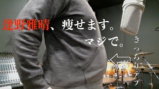 【ダイエット】174cm92kgのデブが痩せます。【逢野雅晴】