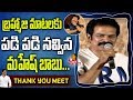Brahmaji Fun With Mahesh Babu Bharat Ane Nenu Thank You Meet Mahesh Babu Kiara Advani