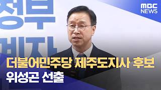 더불어민주당 제주도지사 후보 위성곤 선출 (2026.04.18/뉴스데스크/제주MBC)