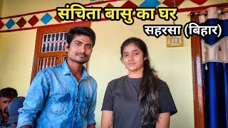 Sanchita Basu ka ghar Saharsa Bihar  संचि�