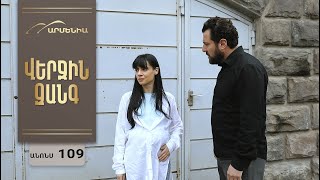 Վերջին Զանգ, Սերիա 109, Անոնս / Verjin Zang