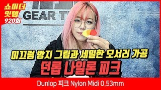 Video thumbnail for Dunlop 피크 Nylon Midi (0.53mm) by BUZZBEE TV