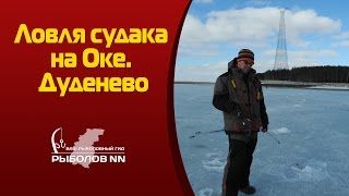 Рыбалка в дуденево форум