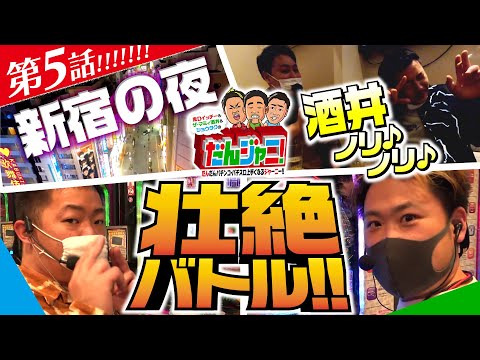 【パトラッシュVでザ・マミィ酒井が本気勝負】だんジャニ！～だんだんパチンコ・パチスロ上手くなるジャーニー!!～第5回《ザ・マミィ酒井・鬼Dイッチー・ショウタク》PパトラッシュV GREEN［パチンコ］