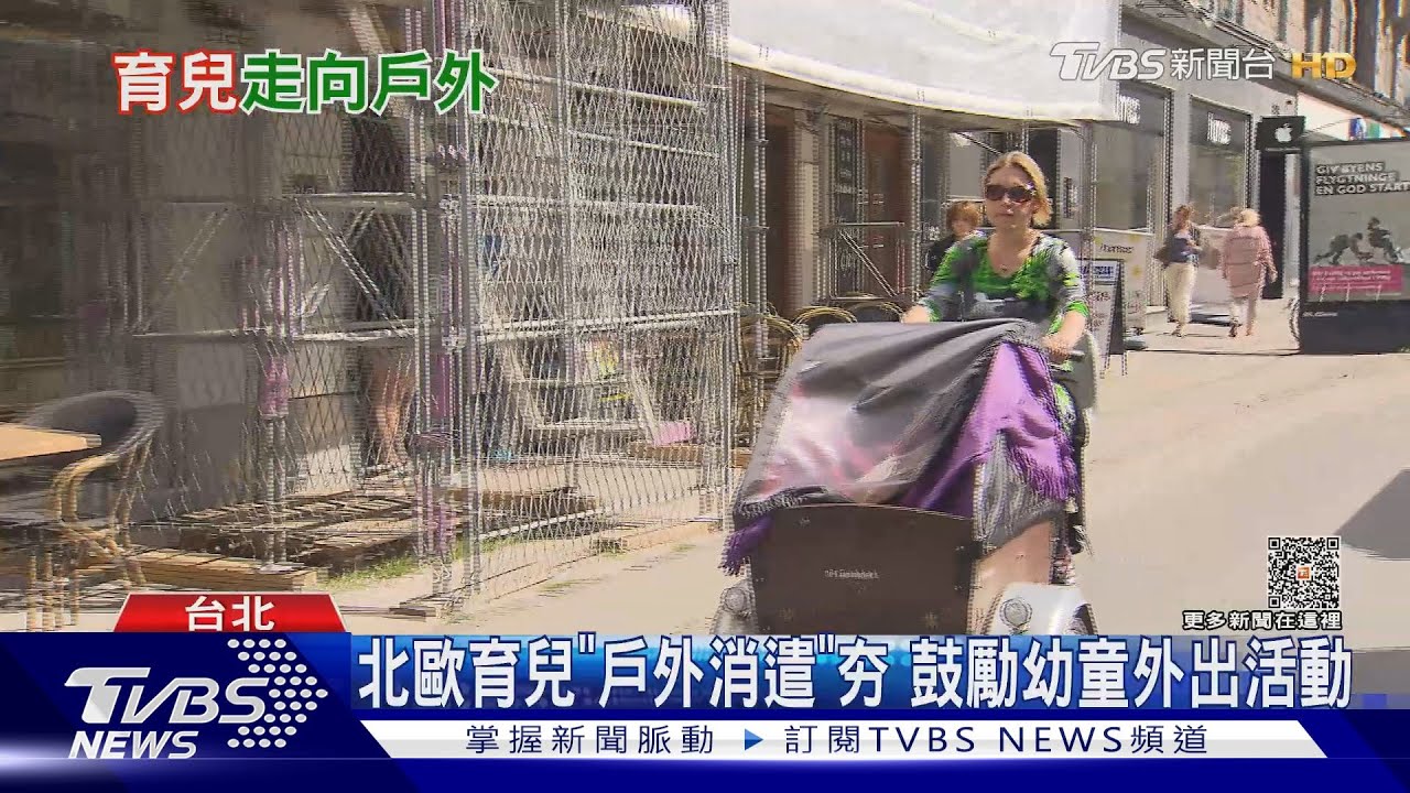 北歐育兒「戶外消遣」興起!鼓勵幼童多往大自然活動