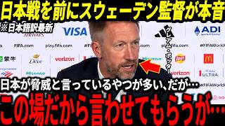 【サッカー日本代表】スウェーデン監督＆選手が日本戦に早くも絶望、勝利が求められているスウェーデンの戦い方はどうなる？【ゆっくりサッカー/海外の反応/ワールドカップ】