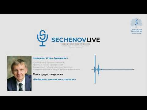 Цифровые технологии в урологии