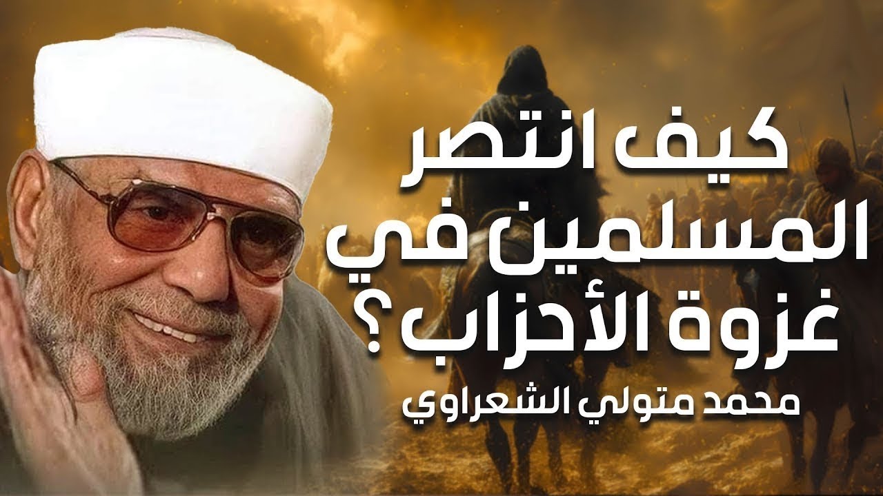 محمد متولي الشعراوي _ كيف انتصر الملسمين في غزوة الأحزاب وبطولة علي بن أبي طا?