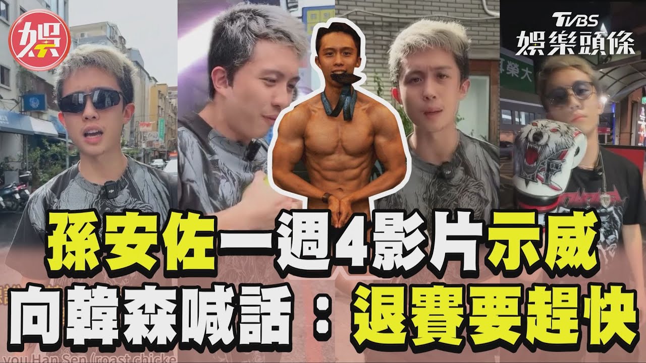 影音／孫安佐一週「4影片示威」　向韓森喊話：退賽要趕快！