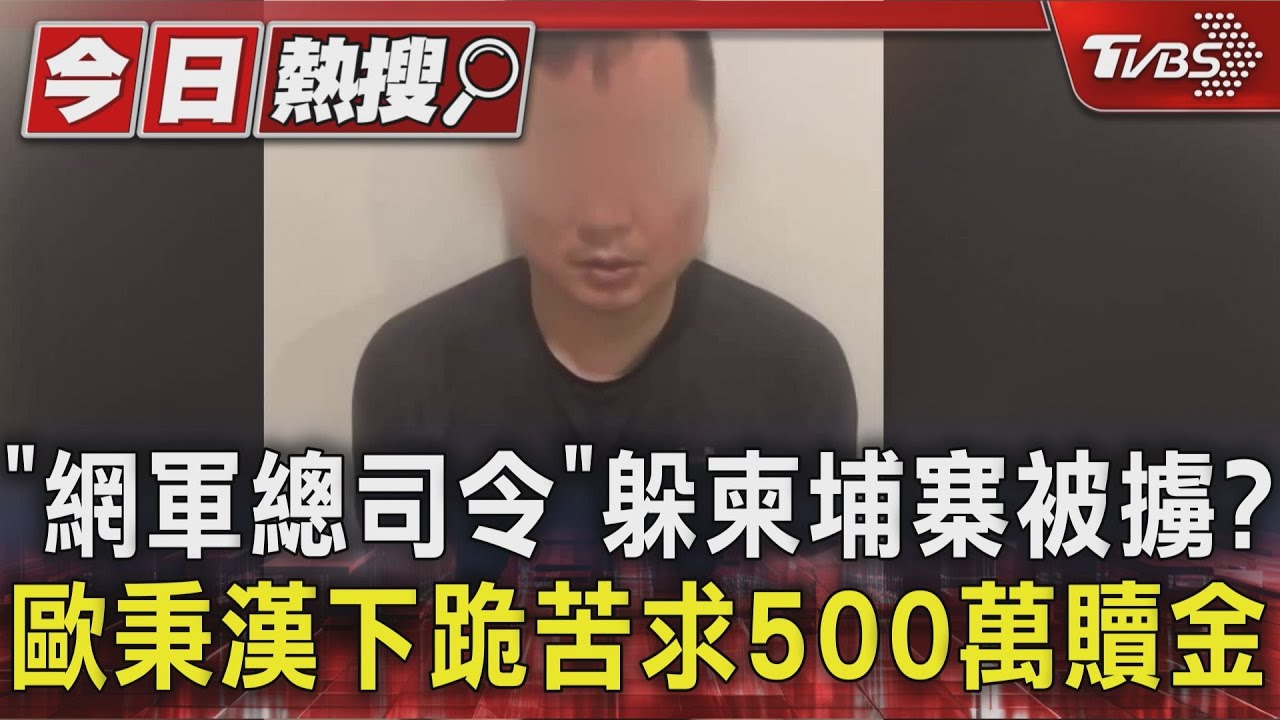 「網軍總司令」躲柬埔寨被擄？　歐秉漢下跪苦求500萬贖金　