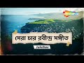 রৌদ্রছায়ায় - ((সেরা চার রবীন্দ্র সঙ্গীত - Top 4 Rabindra Sangeet)) Srikanto Acharya | Shemaroo Music