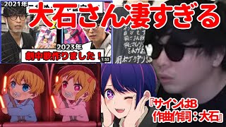 【推しの子】挿入歌『サインはB』の作曲が大石昌良で驚愕するもこう《切り抜き》