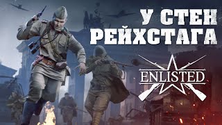 Обновление «У стен Рейхстага» для Enlisted с новыми отрядами, картами и целями уже доступно