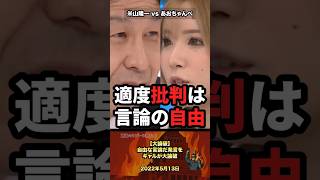 【大論破‼️】自由な言論、発言をギャルが大論破 #政治 #政治家 #米山隆一 #論破