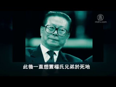 《真实的江泽民》（九）：跨世纪接班人的由来 720P