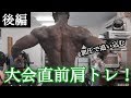 【加圧トレ後編】大会前の肩トレ!